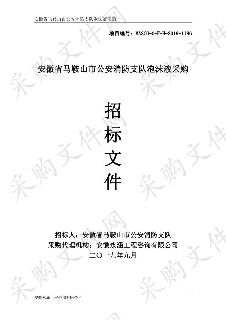 安徽省马鞍山市公安消防支队泡沫液采购