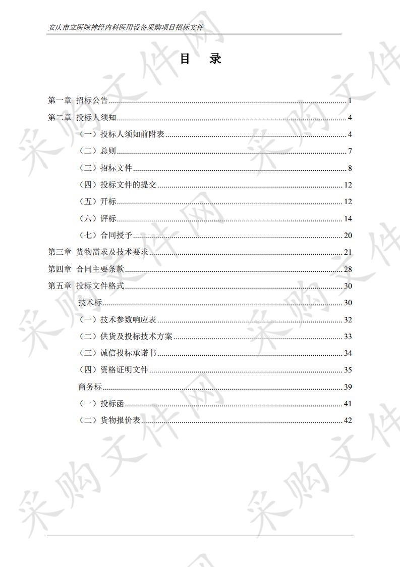 安庆市立医院神经内科医用设备采购