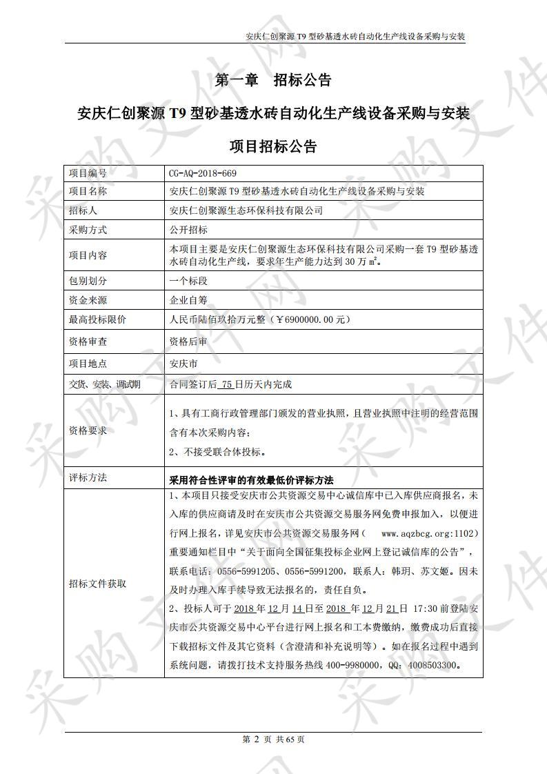 安庆仁创聚源T9型砂基透水砖自动化生产线设备采购与安装