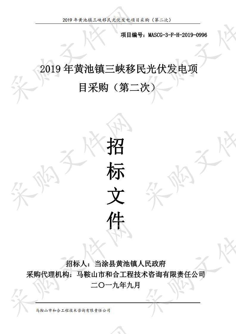 2019年黄池镇三峡移民光伏发电项目采购