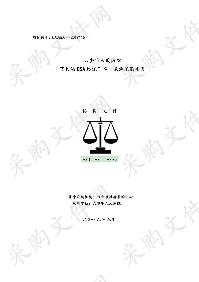 六安市人民医院“飞利浦DSA维保”单一来源方式采购