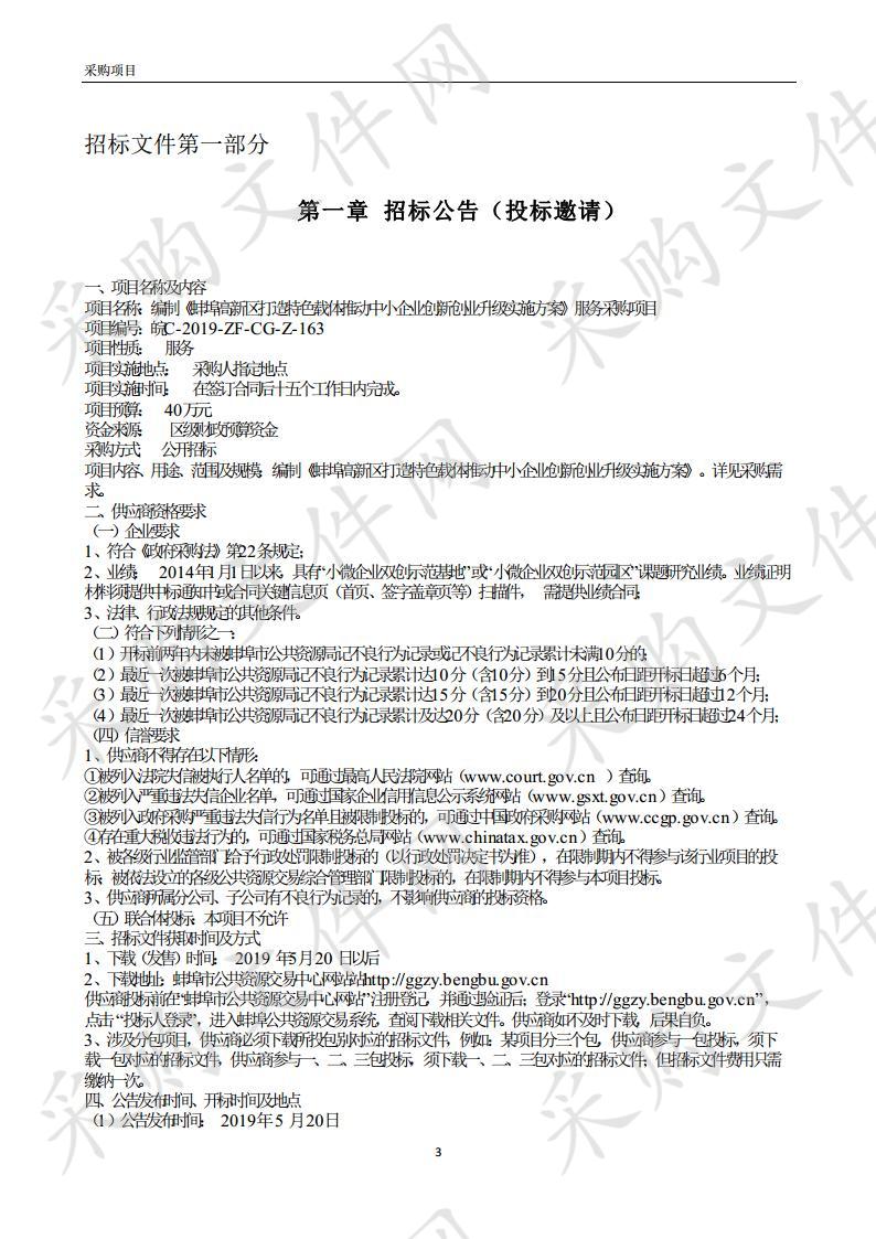 编制《蚌埠高新区打造特色载体推动中小企业创新创业升级实施方案》服务采购项目