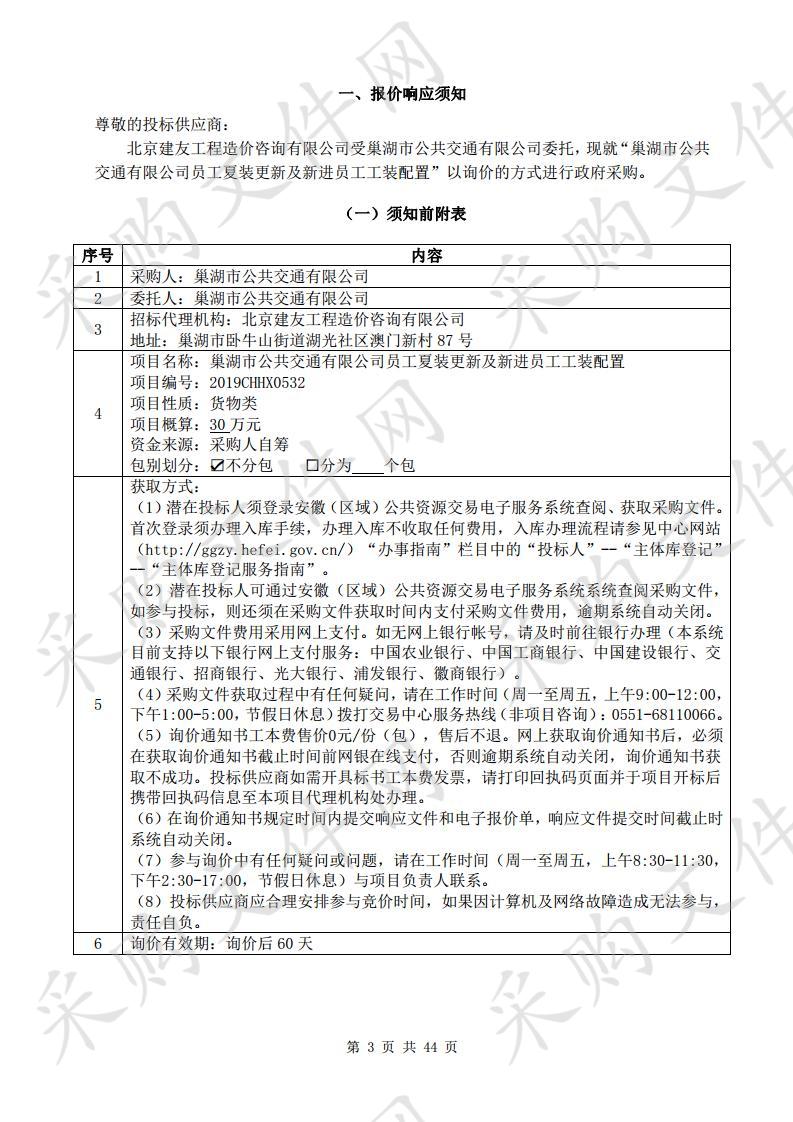 巢湖市公共交通有限公司员工夏装更新及新进员工工装配置项目