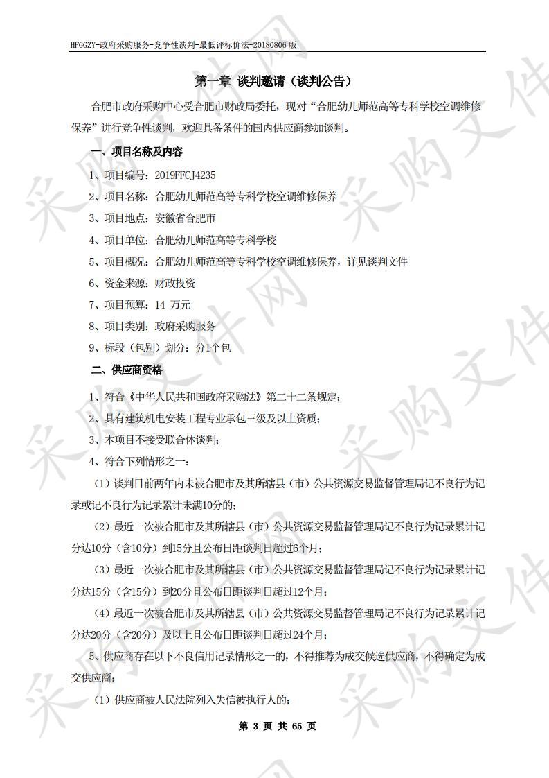 合肥幼儿师范高等专科学校空调维修保养项目