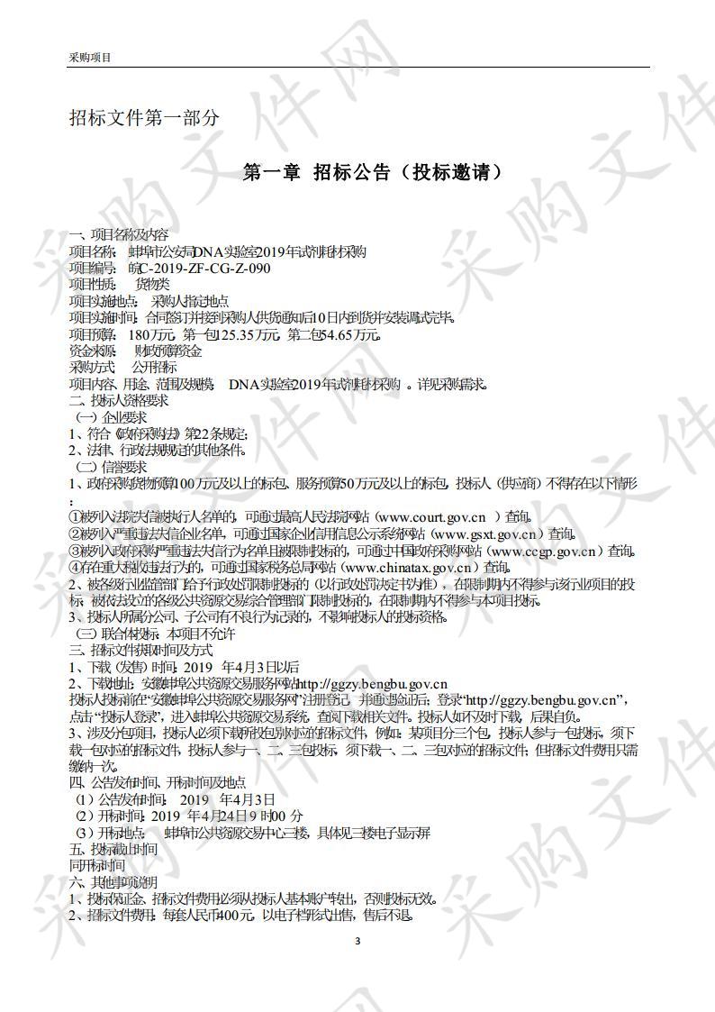 蚌埠市公安局DNA实验室2019年试剂耗材采购项目