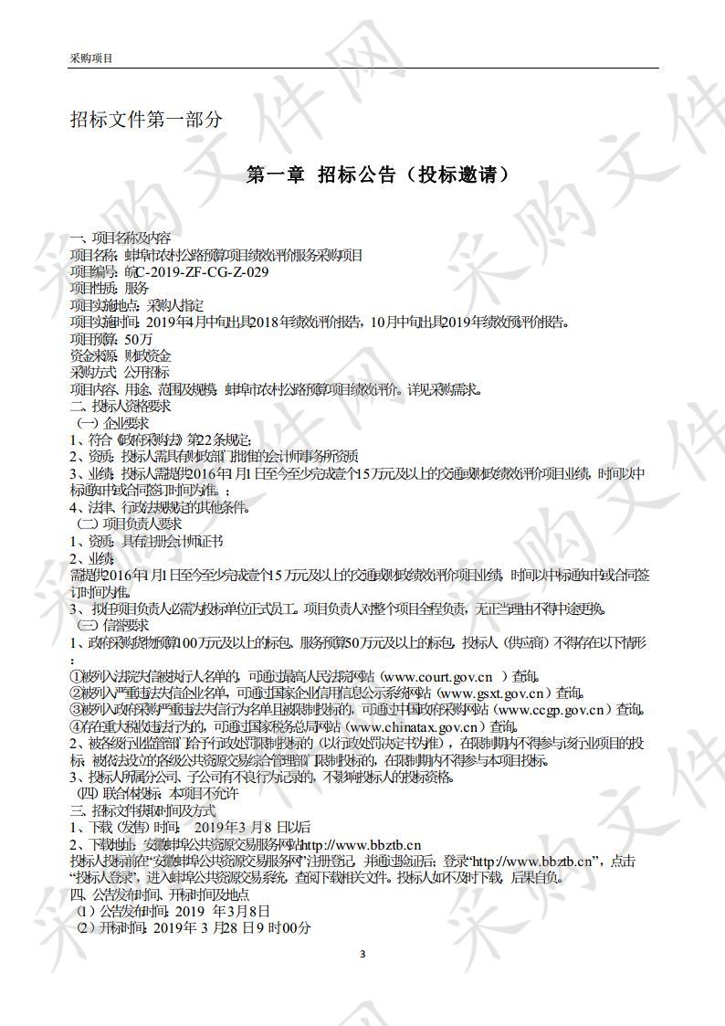 蚌埠市农村公路预算项目绩效评价服务采购项目