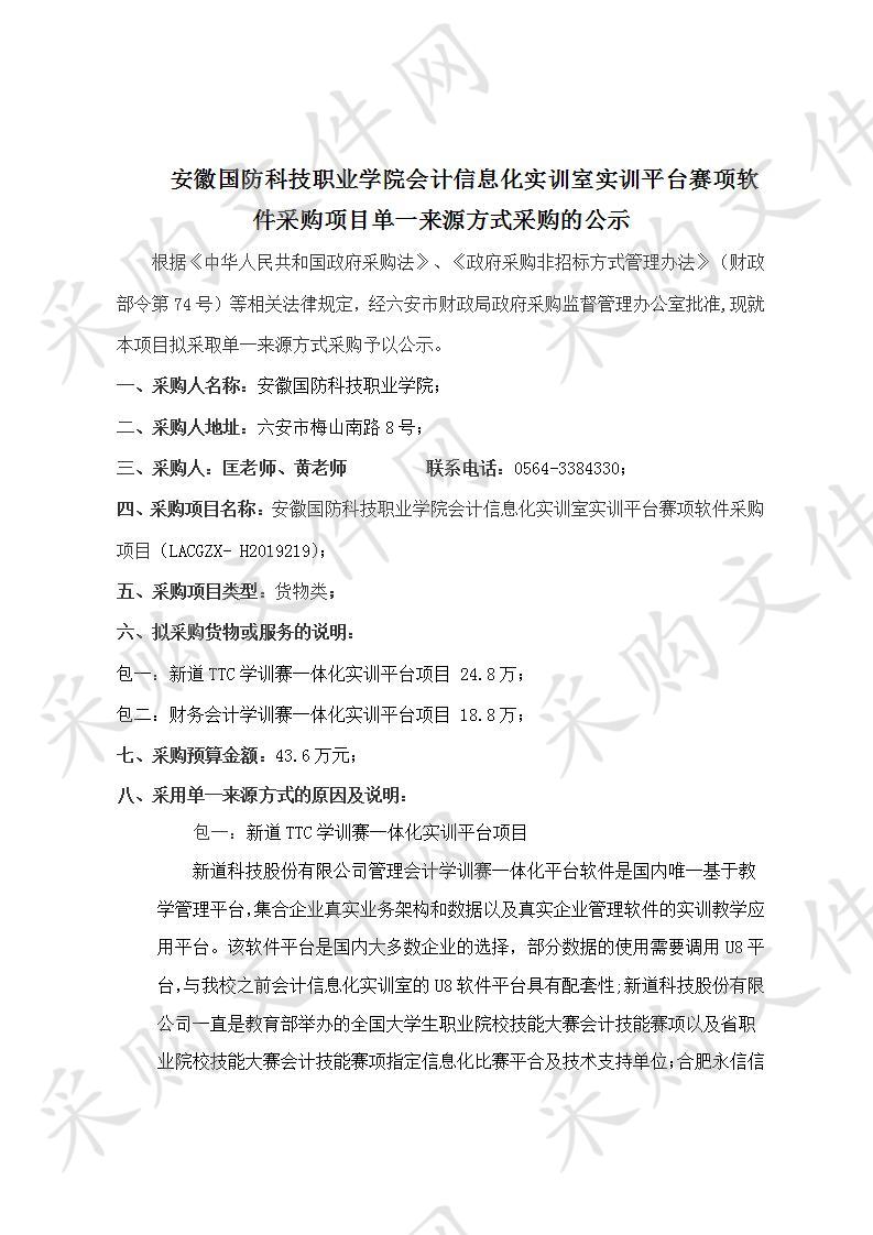 安徽国防科技职业学院会计信息化实训室实训平台赛项软件采购项目      