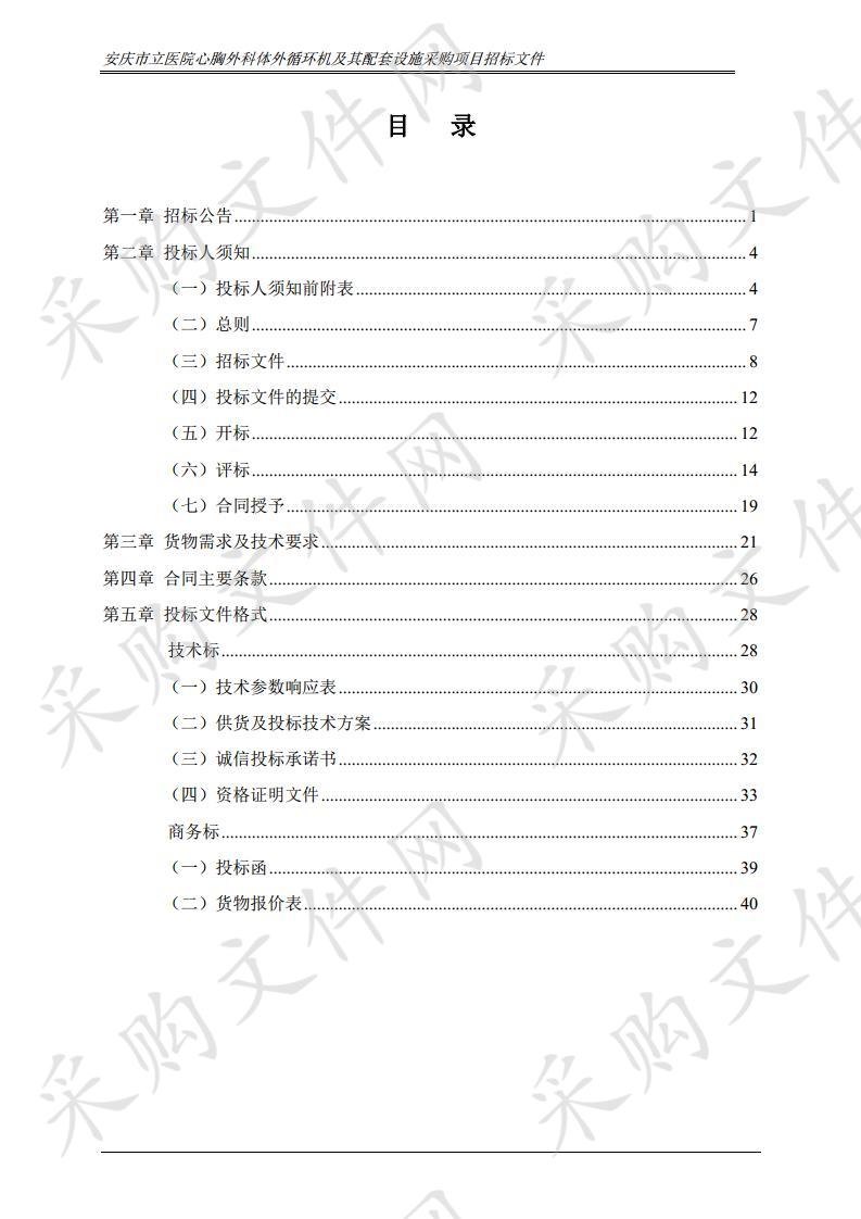 安庆市立医院心胸外科体外循环机及其配套设施采购