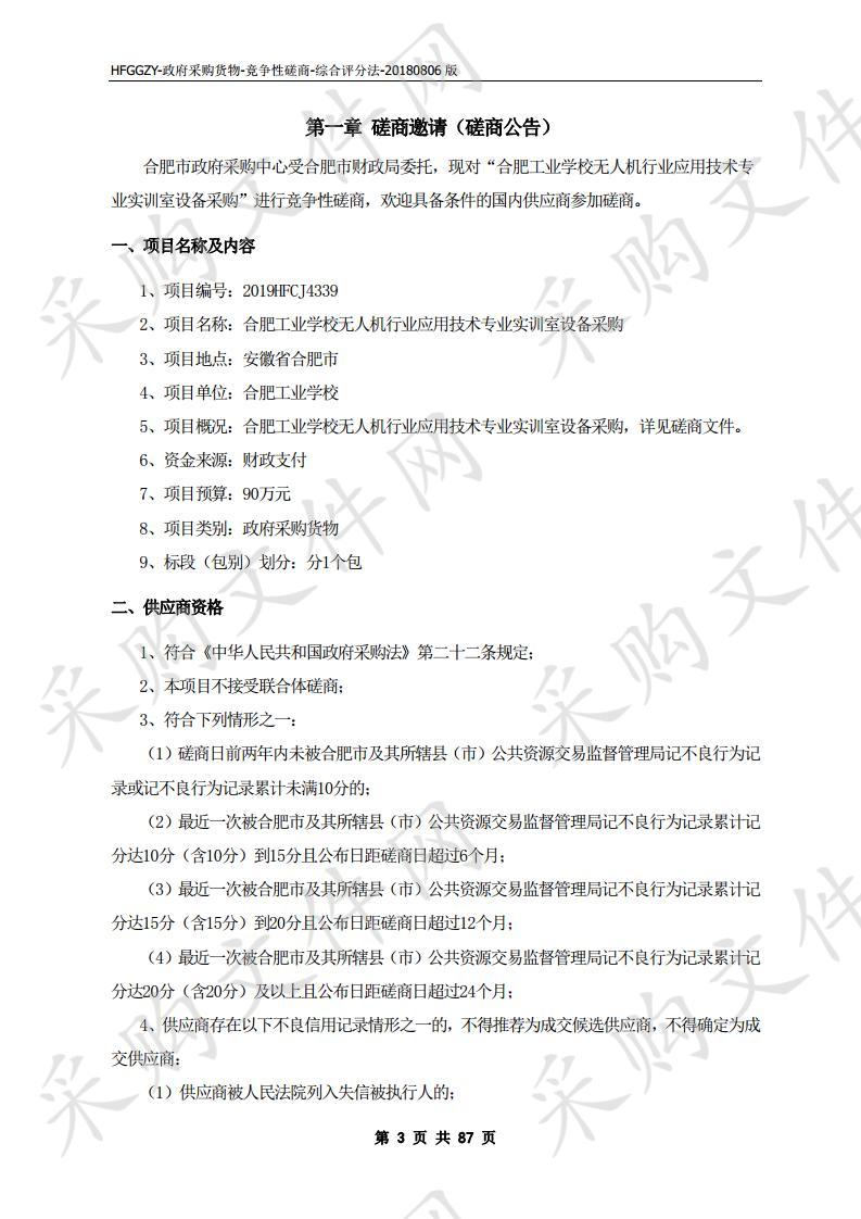 合肥工业学校无人机行业应用技术专业实训室设备采购项目