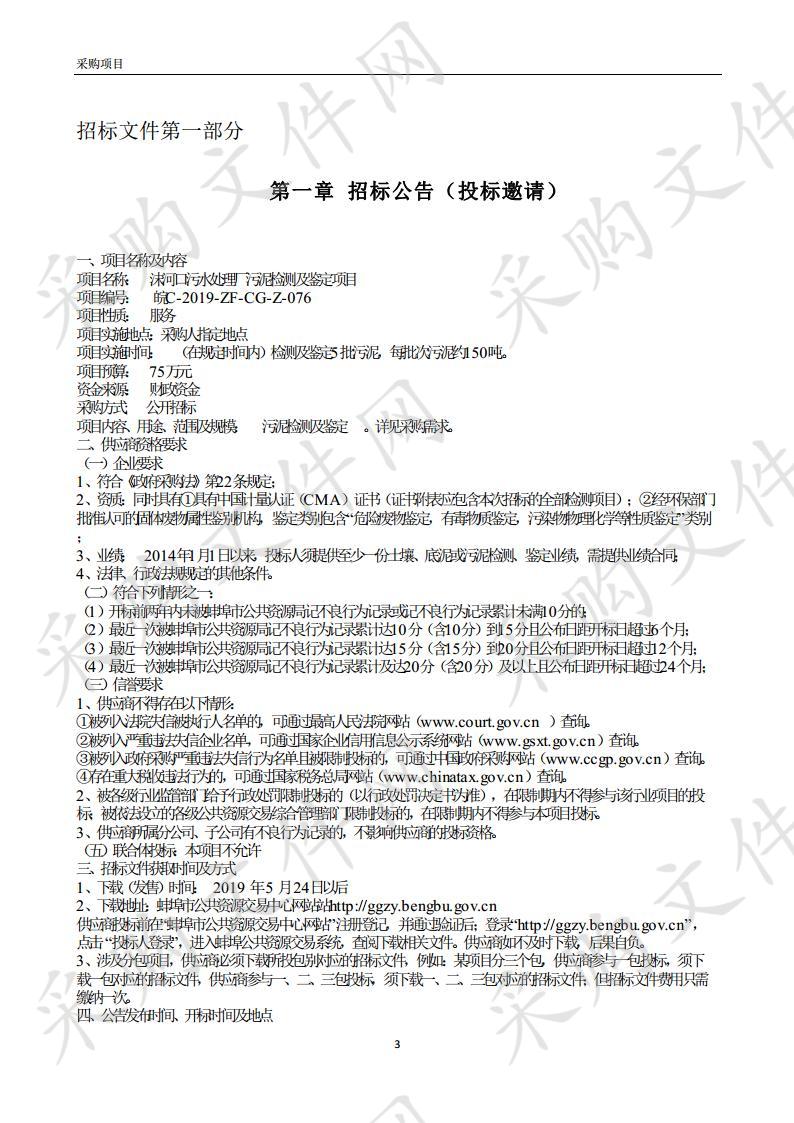 沫河口污水处理厂污泥检测及鉴定项目