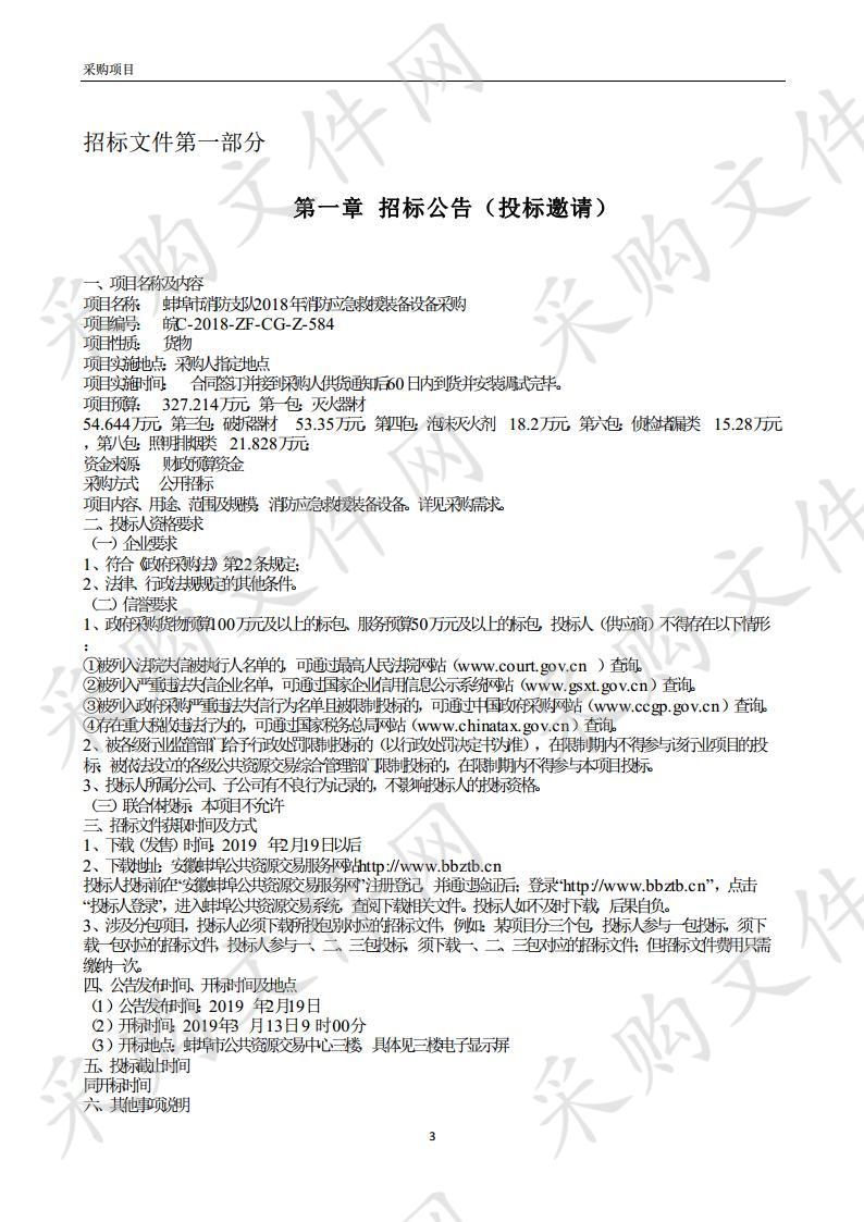 蚌埠市消防支队2018年消防应急救援装备设备采购