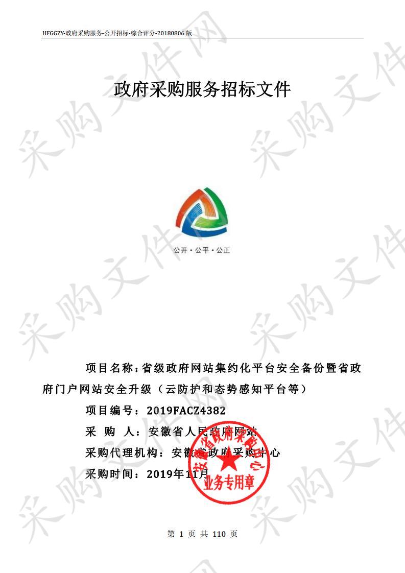 省级政府网站集约化平台安全备份暨省政府门户网站安全升级（云防护和态势感知平台等）项目