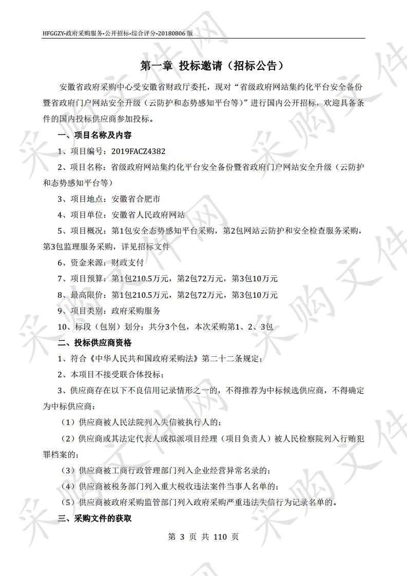 省级政府网站集约化平台安全备份暨省政府门户网站安全升级（云防护和态势感知平台等）项目