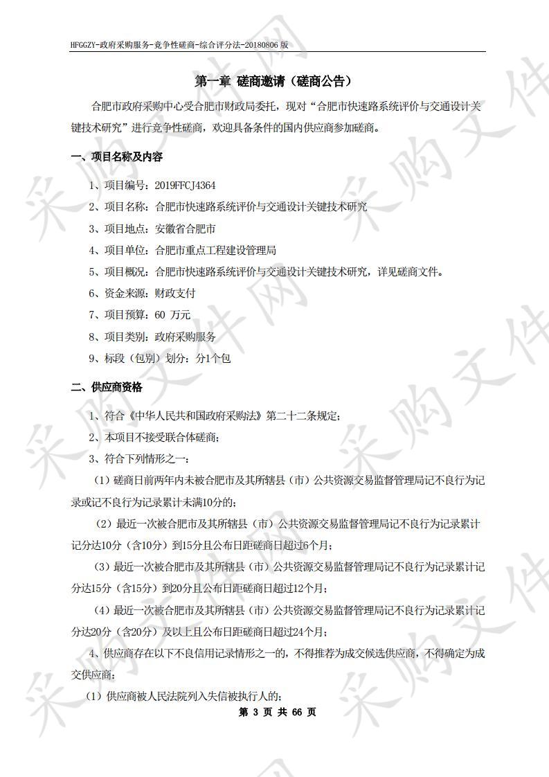 合肥市快速路系统评价与交通设计关键技术研究项目