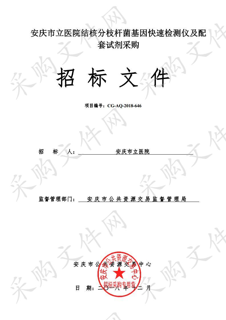 安庆市立医院结核分枝杆菌基因快速检测仪及配套试剂采购