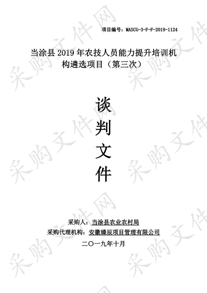 当涂县2019年农技人员能力提升培训机构遴选项目