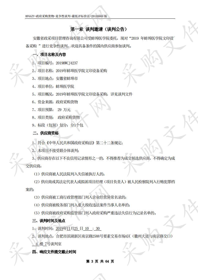 2019年蚌埠医学院文印设备采购项目