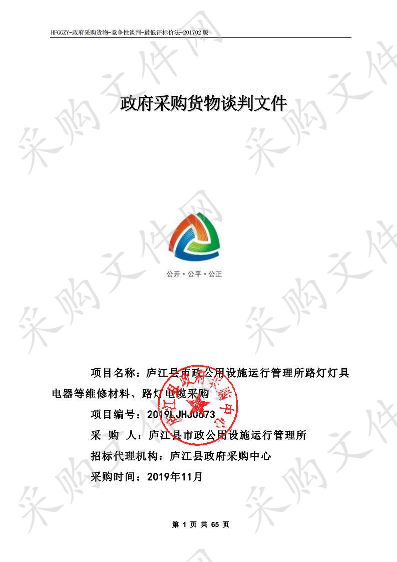 庐江县市政公用设施运行管理所路灯灯具电器等维修材料、路灯电缆采购项目