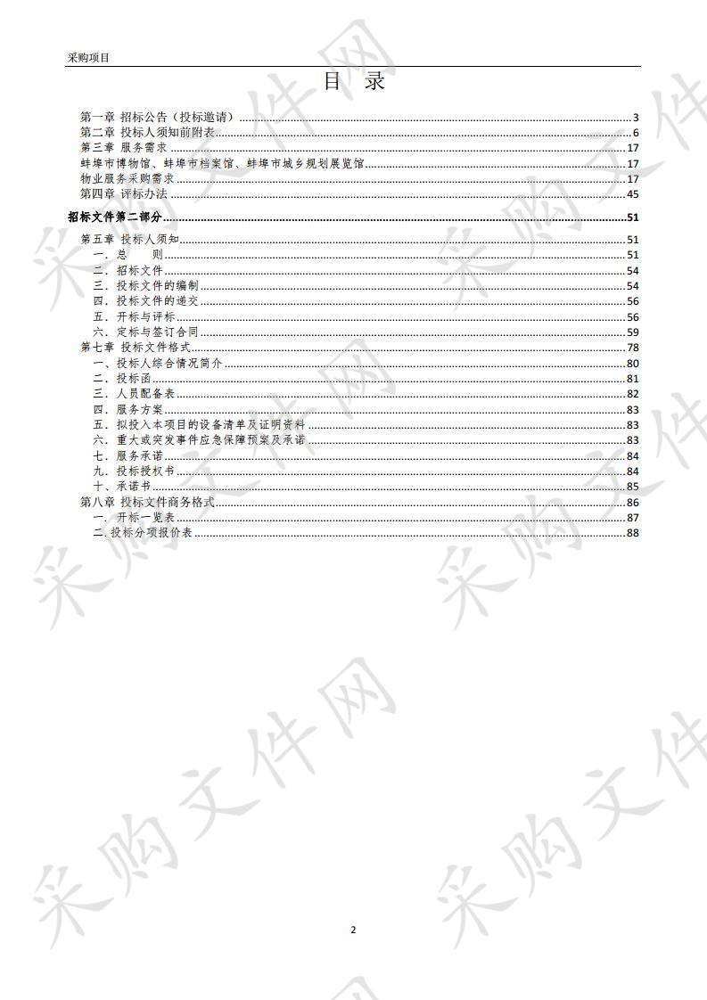 蚌埠市博物馆、蚌埠市档案馆、蚌埠市城乡规划展览馆物业服务采购