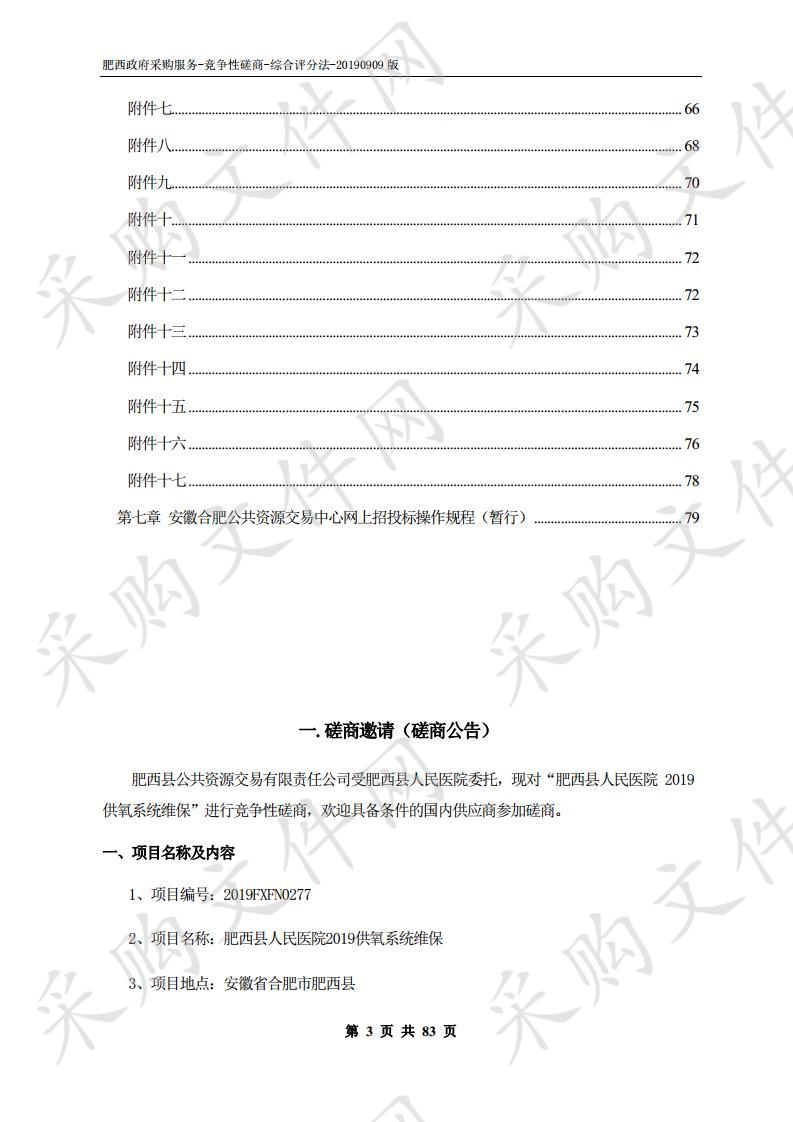 肥西县人民医院2019供氧系统维保项目