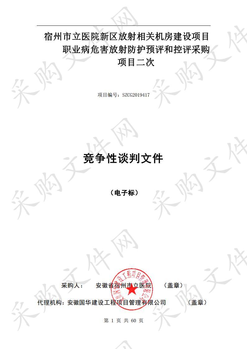 宿州市立医院新区放射相关机房建设项目职业病危害放射防护预评和控评采购项目二次（二包）