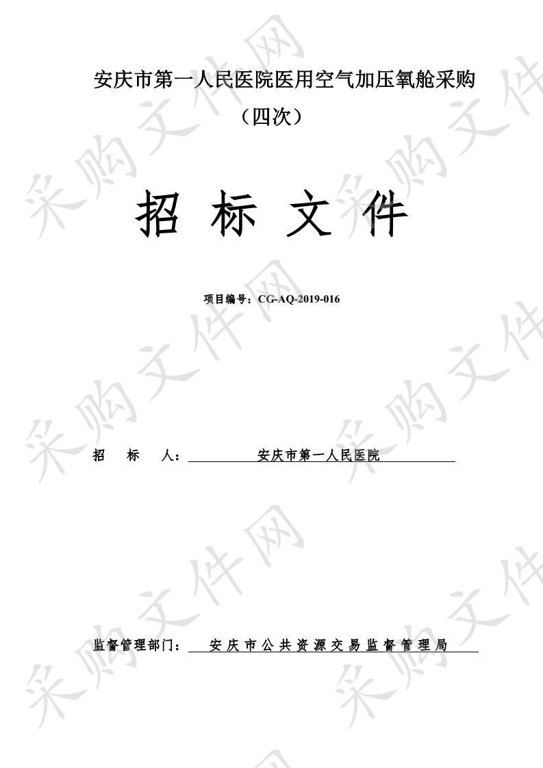 安庆市第一人民医院医用空气加压氧舱采购（四次）