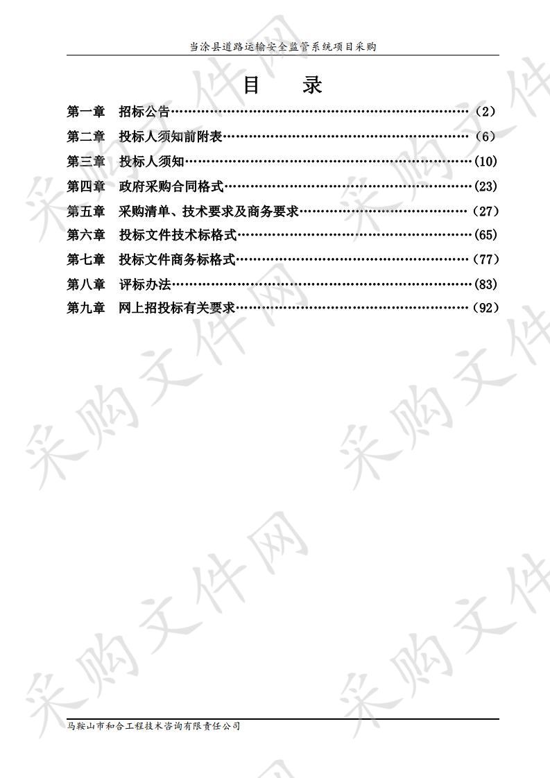 当涂县道路运输安全监管系统项目采购