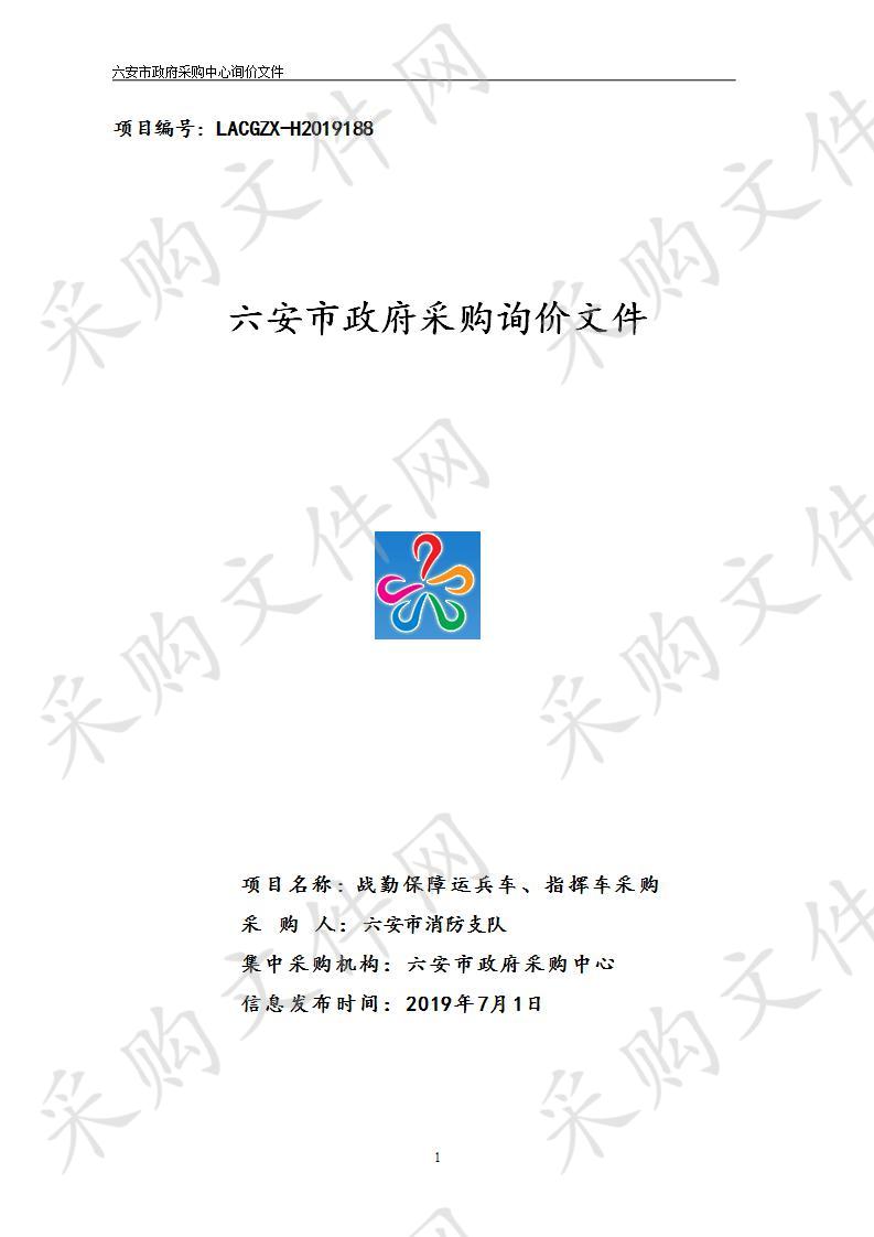 六安市消防支队“战勤保障运兵车、指挥车”项目