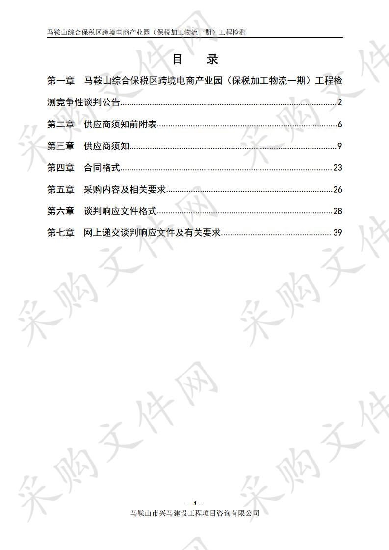 马鞍山综合保税区跨境电商产业园（保税加工物流一期）工程检测 