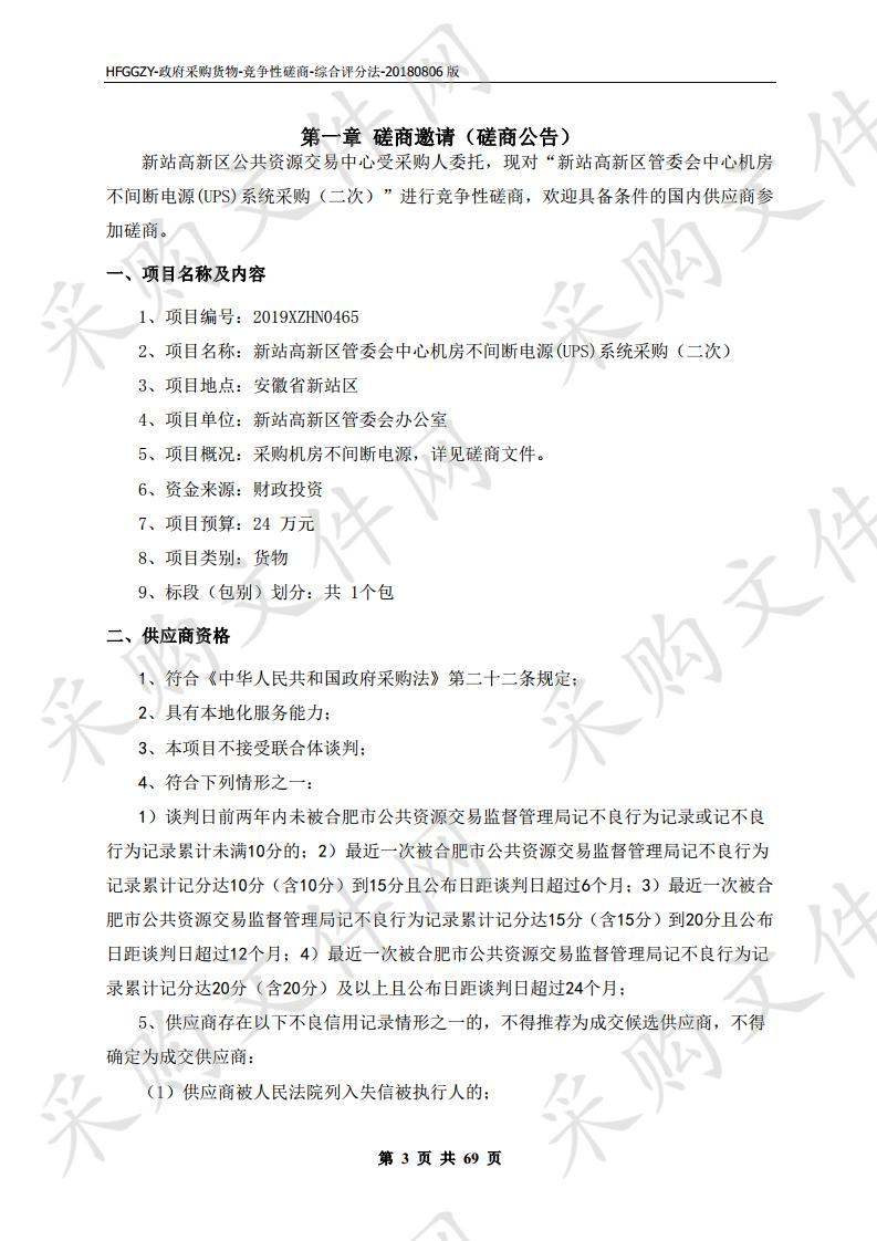 新站高新区管委会中心机房不间断电源（UPS）系统采购项目