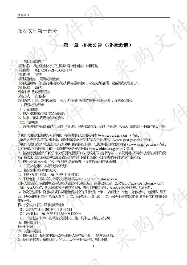 禹会区基本公共卫生服务“两卡制”健康一体机采购项目 