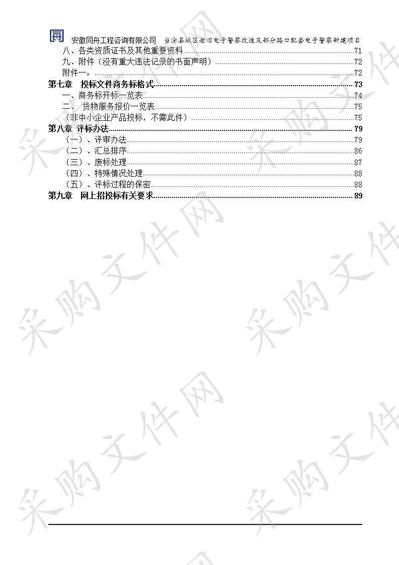 当涂县城区老旧电子警察改造及部分路口配套电子警察新建项目