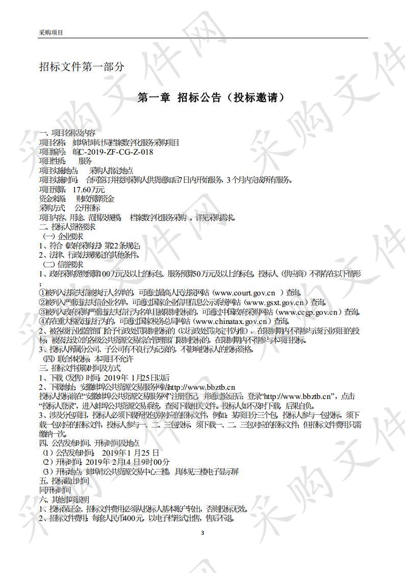 蚌埠市审计局档案数字化服务采购项目