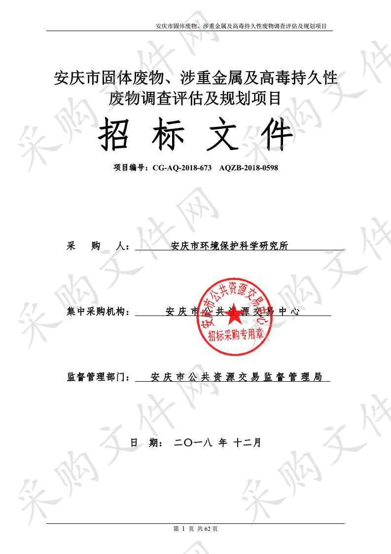 安庆市固体废物、涉重金属及高毒持久性废物调查评估及规划