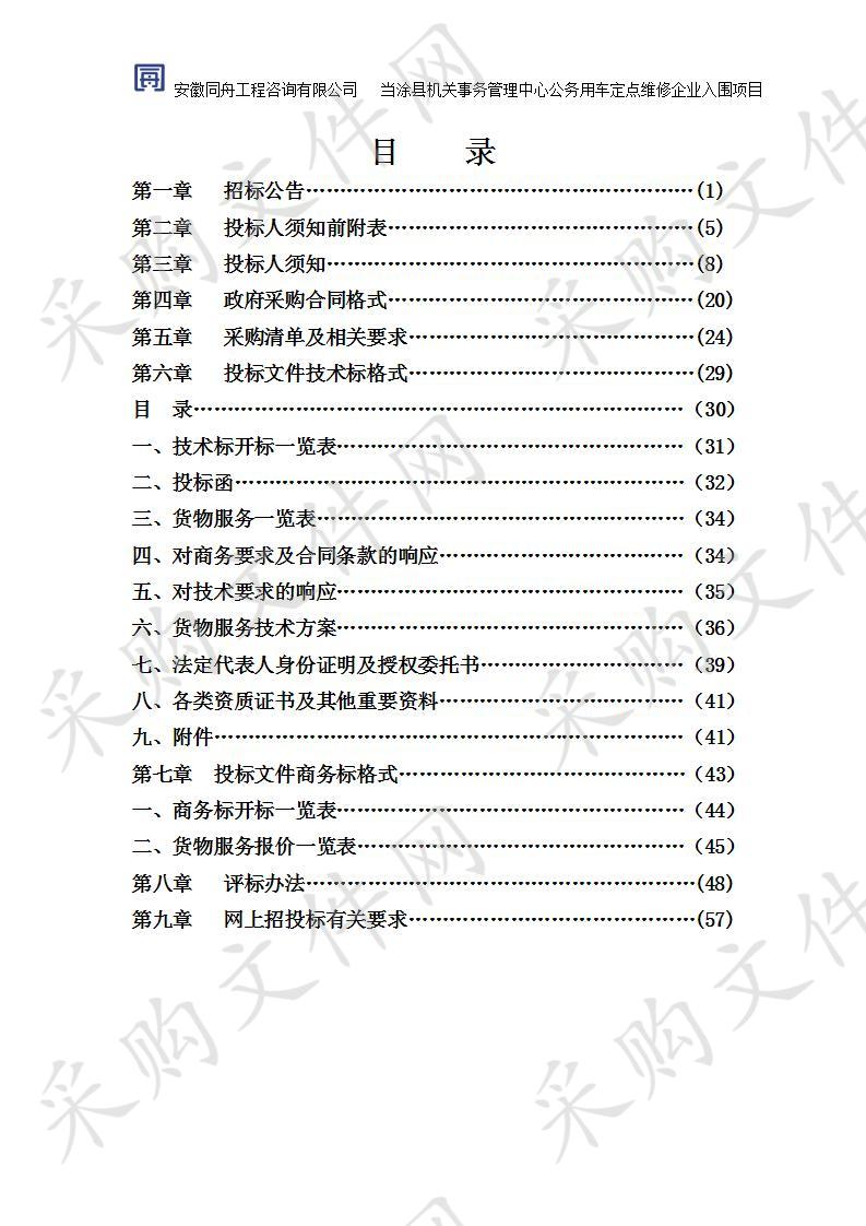 当涂县机关事务管理中心公务用车定点维修企业入围项目