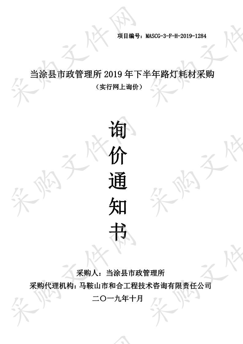 当涂县市政管理所2019年下半年路灯耗材采购