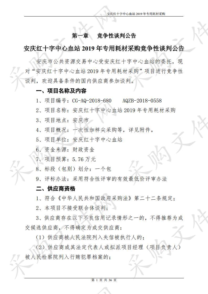 安庆红十字中心血站2019年专用耗材采购