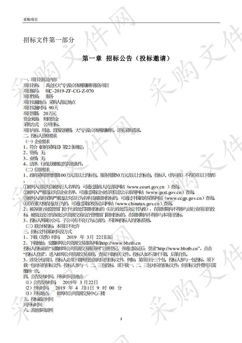 禹会区大气污染立体溯源解析服务项目