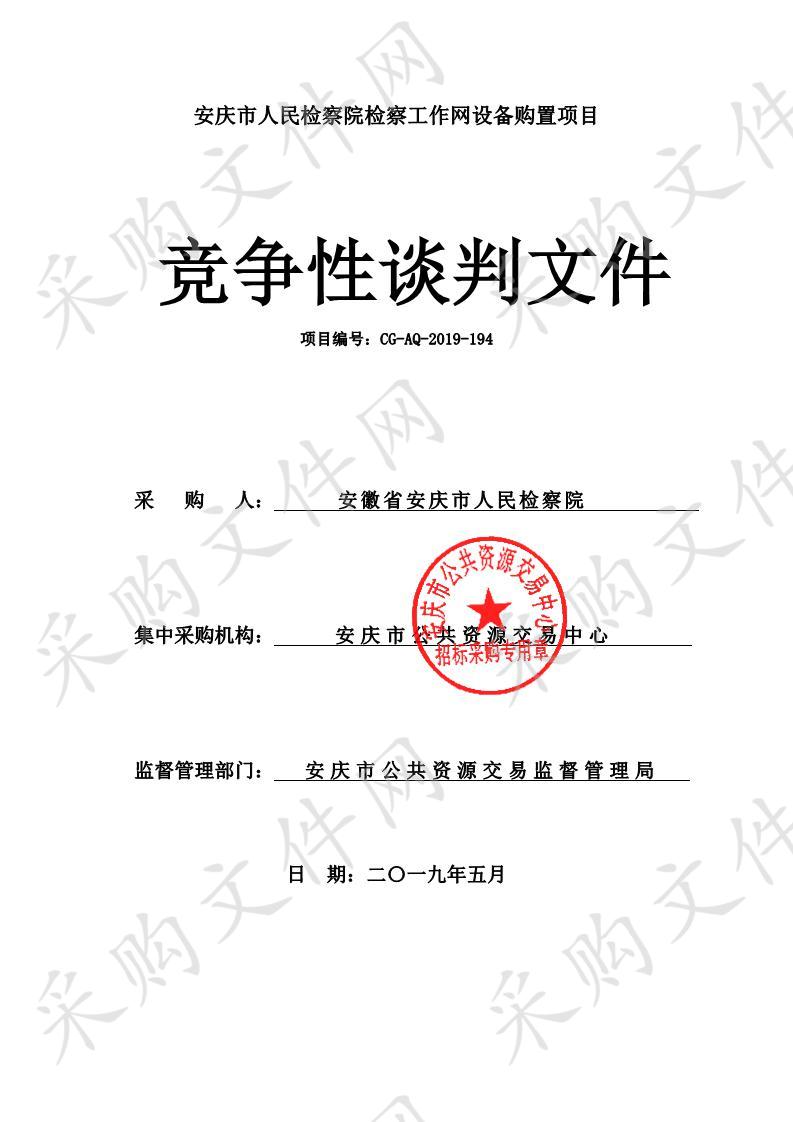 安庆市人民检察院检察工作网设备购置项目