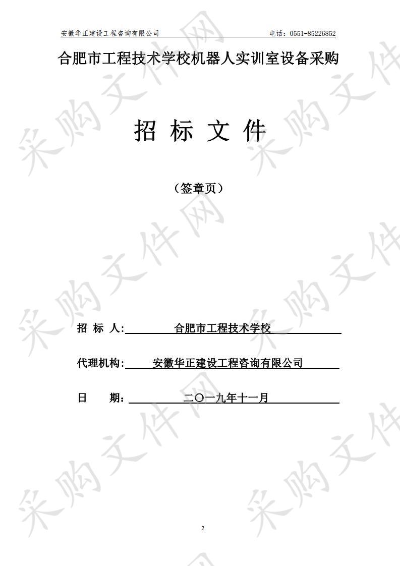 合肥市工程技术学校机器人实训室设备采购