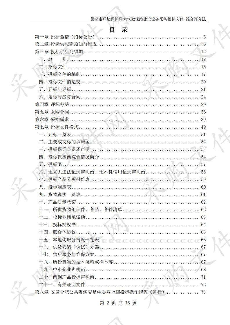 巢湖市环境保护局大气微观站建设设备采购项目