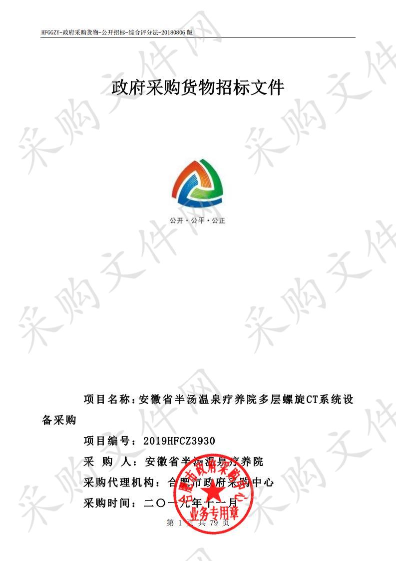 安徽省半汤温泉疗养院多层螺旋CT系统设备采购项目