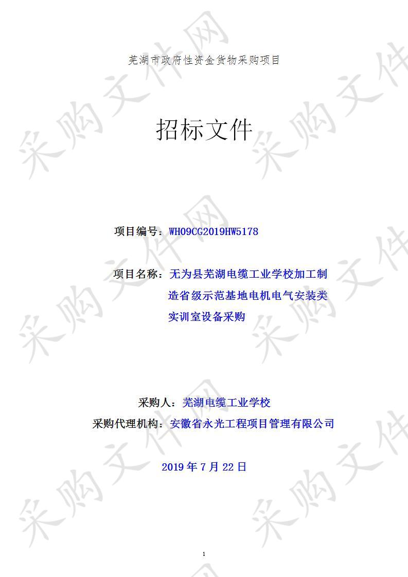 无为县芜湖电缆工业学校加工制造省级示范基地电机电气安装类实训室设备采购