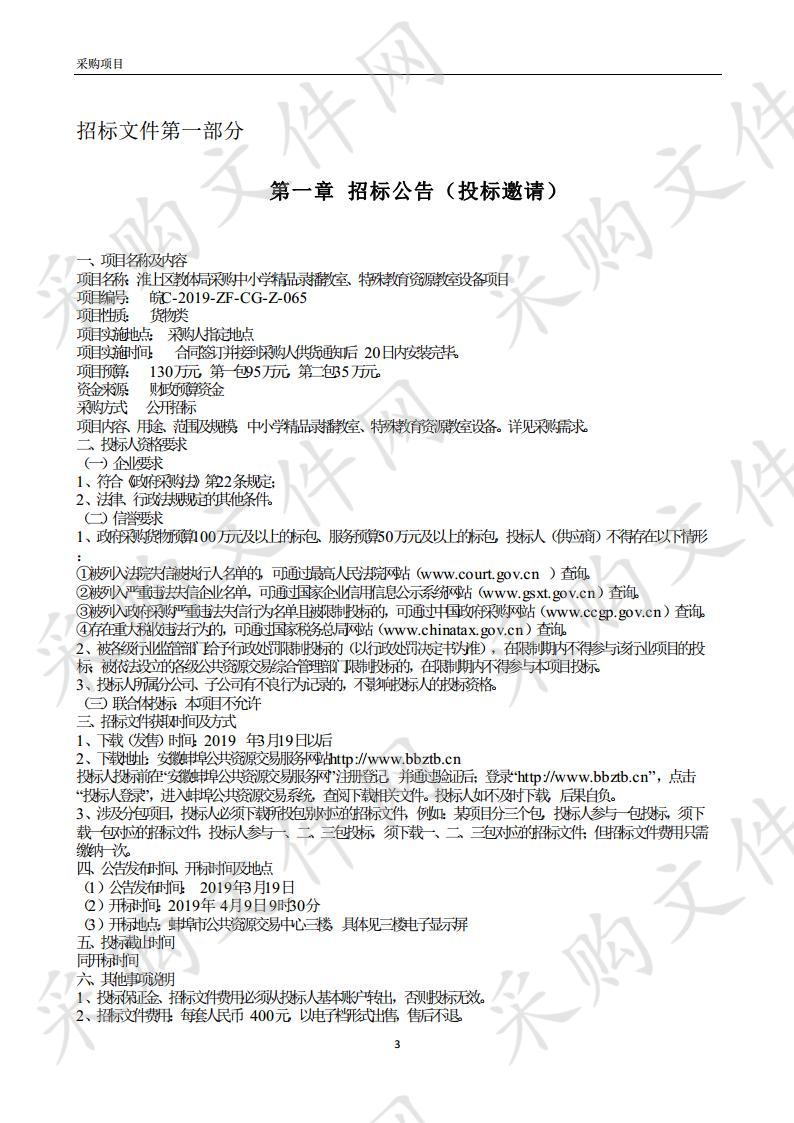 淮上区教体局采购中小学精品录播教室、特殊教育资源教室设备项目（一包）