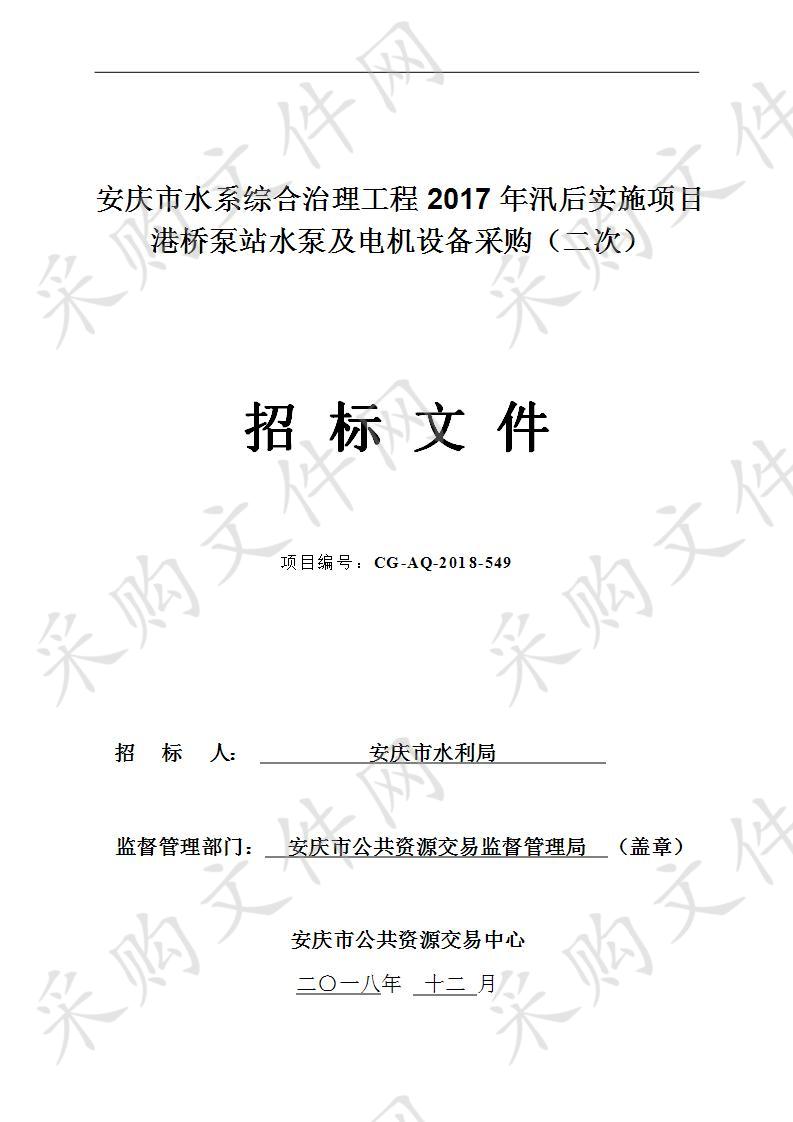 安庆市水系综合治理工程2017年汛后实施项目港桥泵站水泵及电机设备采购（二次）