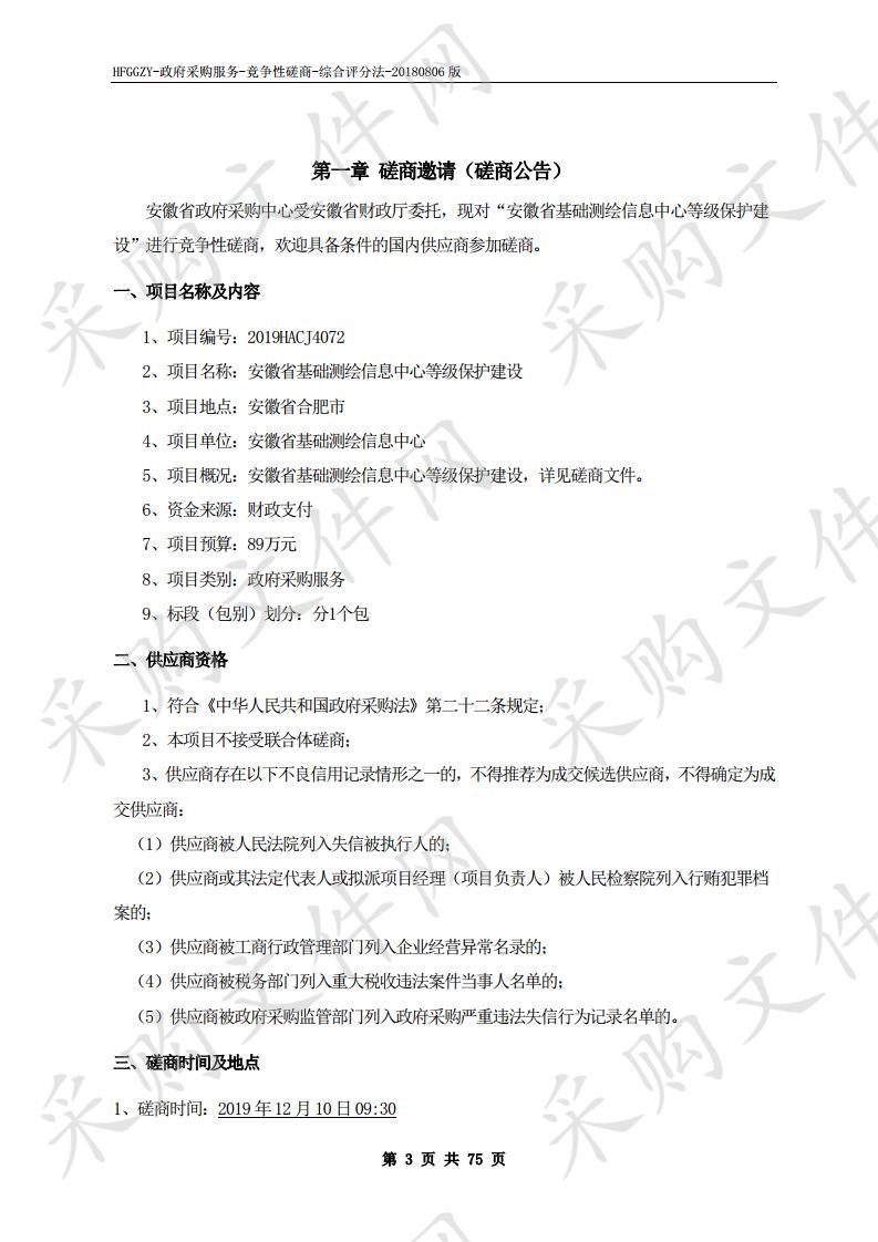 安徽省基础测绘信息中心等级保护建设项目