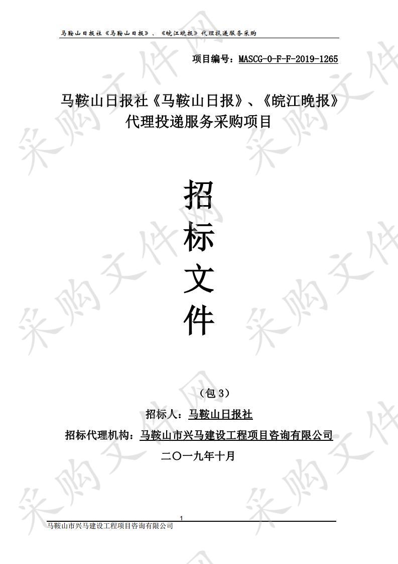 马鞍山日报社《马鞍山日报》、《皖江晚报》代理投递服务采购项目 包3