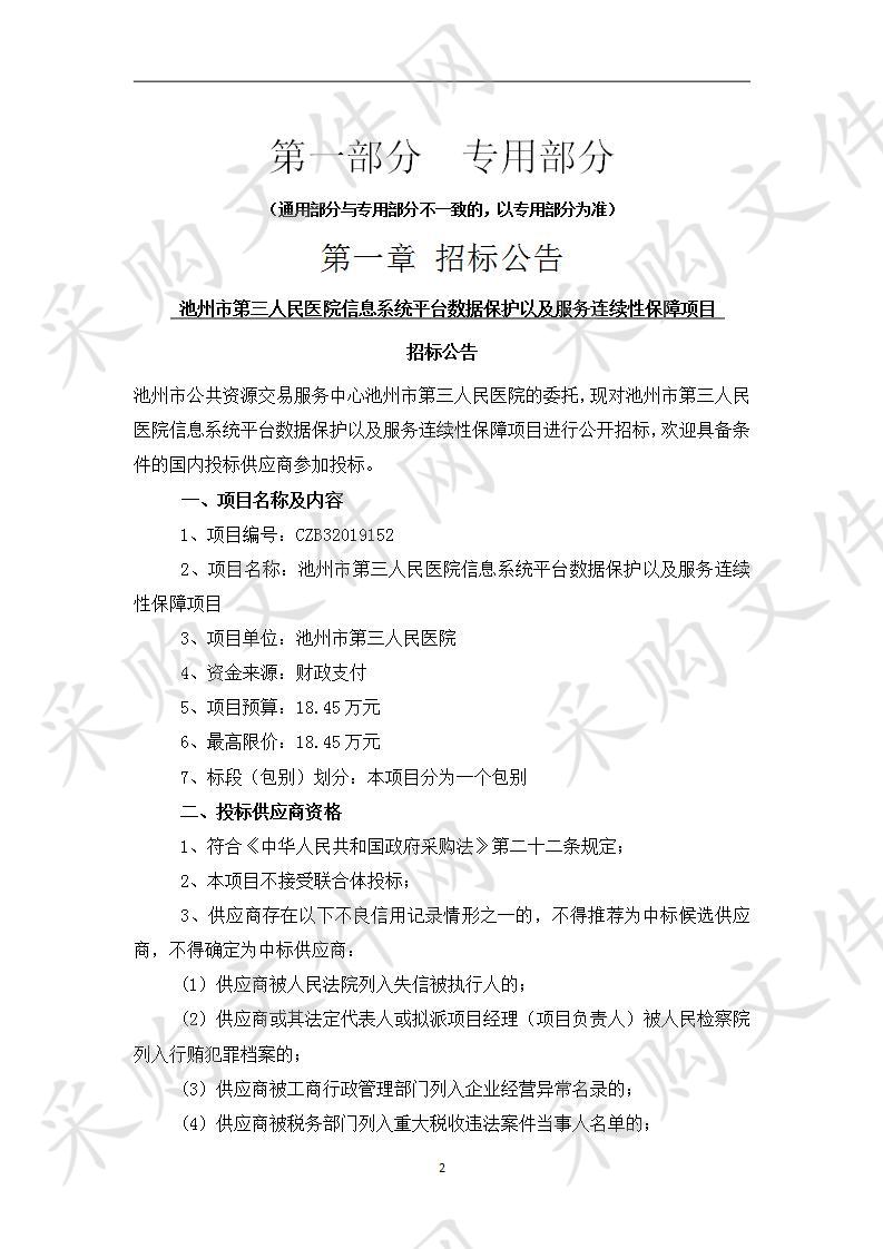 池州市第三人民医院信息系统平台数据保护以及服务连续性保障项目CZB32019152-A1