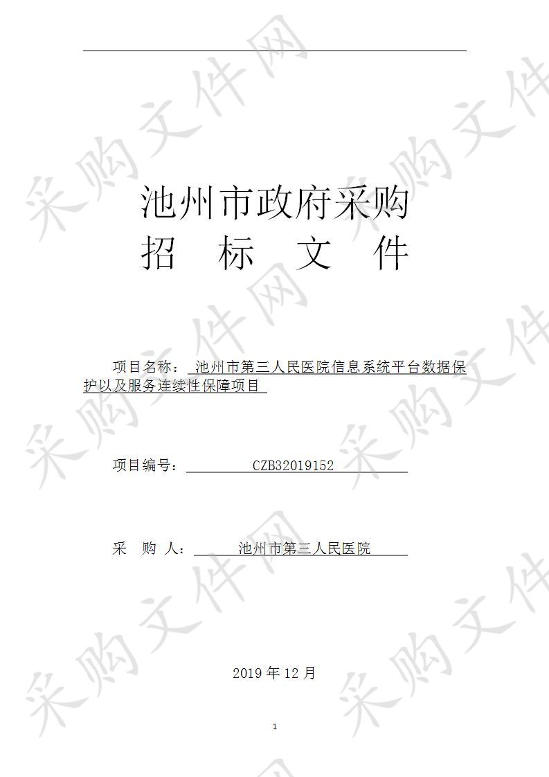 池州市第三人民医院信息系统平台数据保护以及服务连续性保障项目CZB32019152-A1