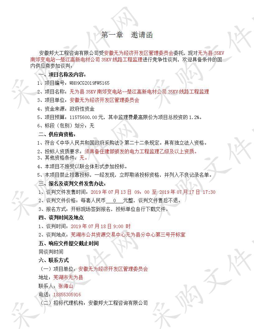 无为县35KV南郊变电站--楚江高新电材公司35KV线路工程监理